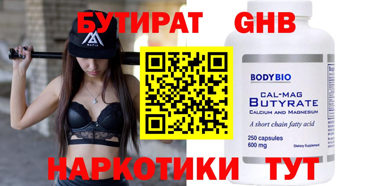 БУТИРАТ 1.4BDO Переславль-Залесский