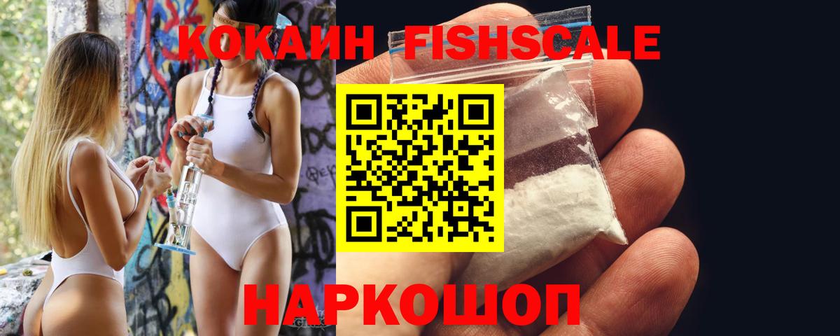Кокаин Fish Scale  Вход с VPN  Переславль-Залесский  COCAIN Колумбийский 