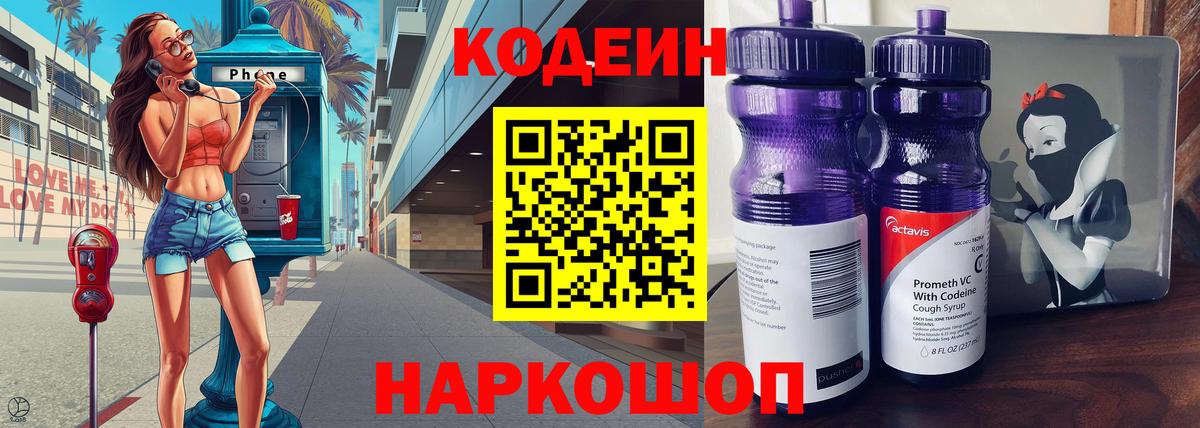 Кодеин Purple Drank  Вход с VPN  Переславль-Залесский 